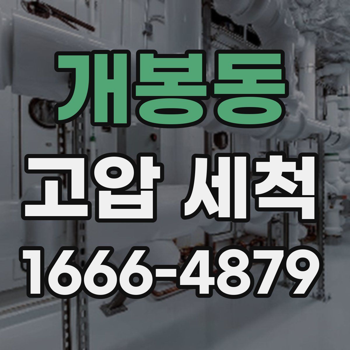 개봉동 고압 세척