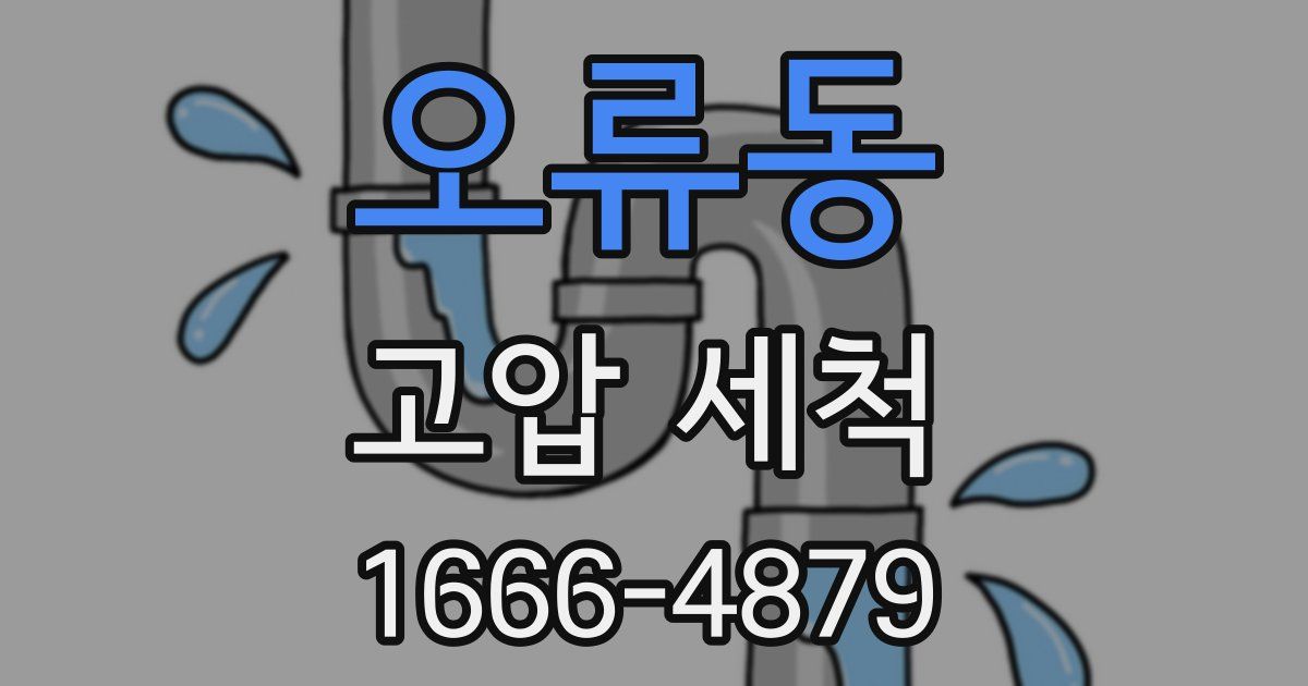 오류동 고압 세척