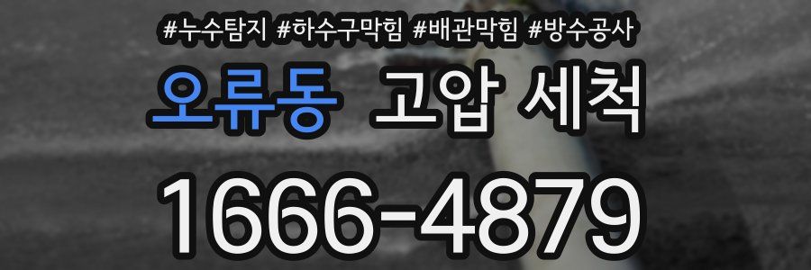 오류동 고압 세척