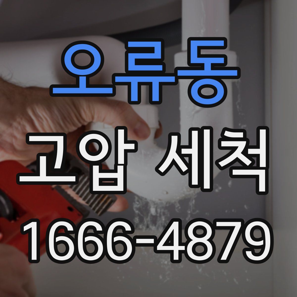 오류동 고압 세척