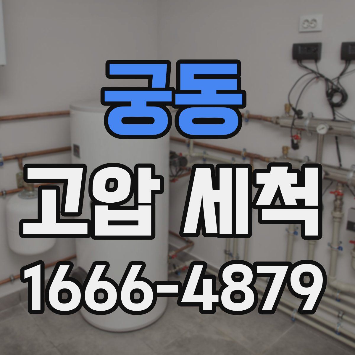 궁동 고압 세척