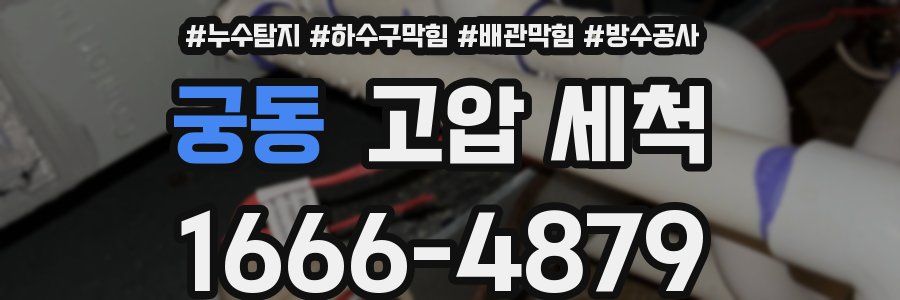 궁동 고압 세척