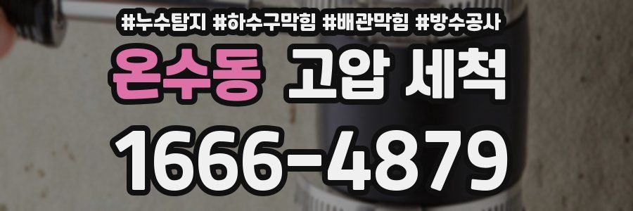 온수동 고압 세척