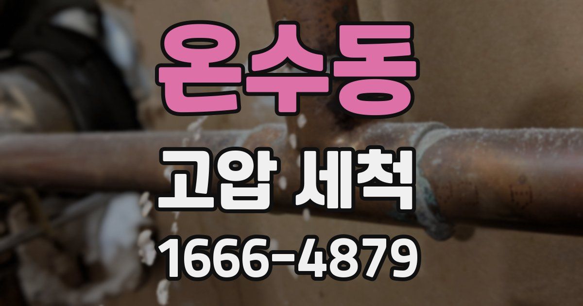 온수동 고압 세척