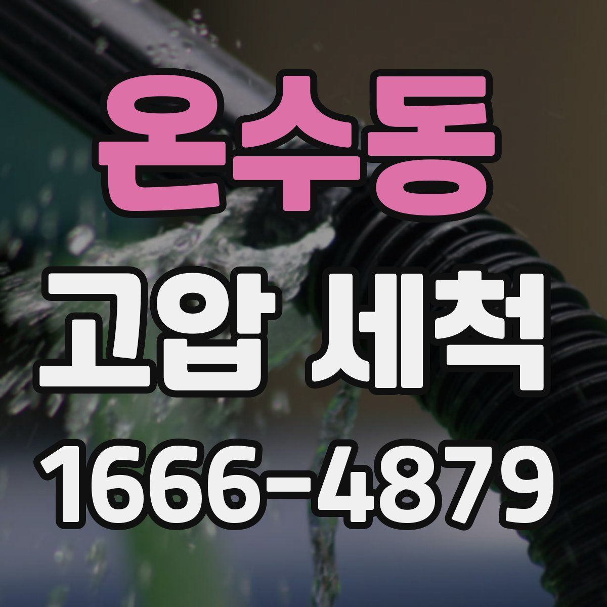 온수동 고압 세척