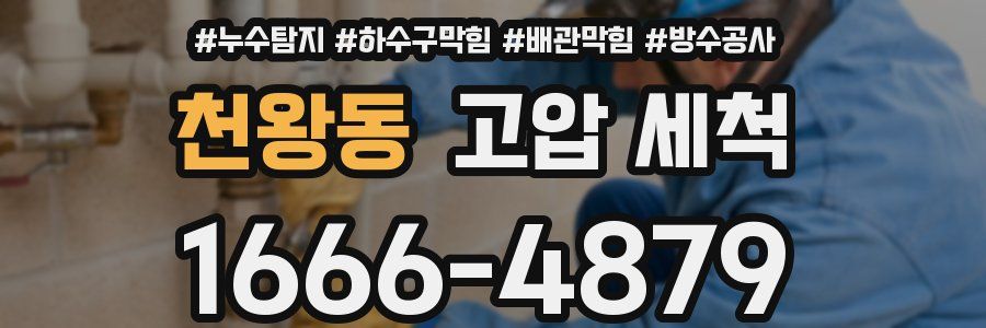 천왕동 고압 세척