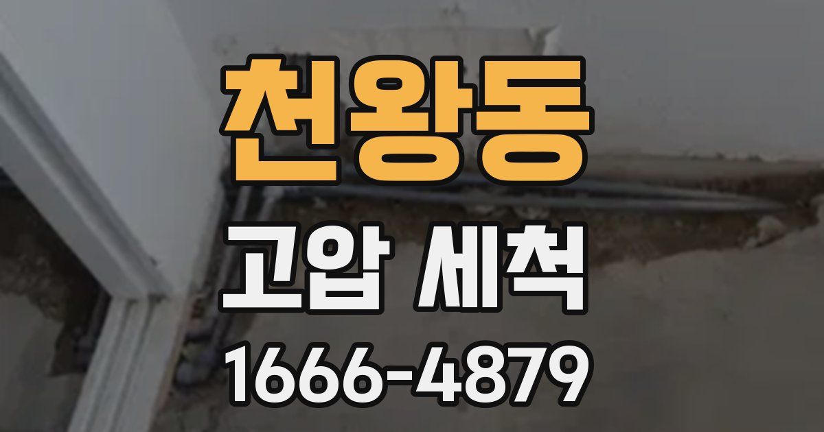 천왕동 고압 세척