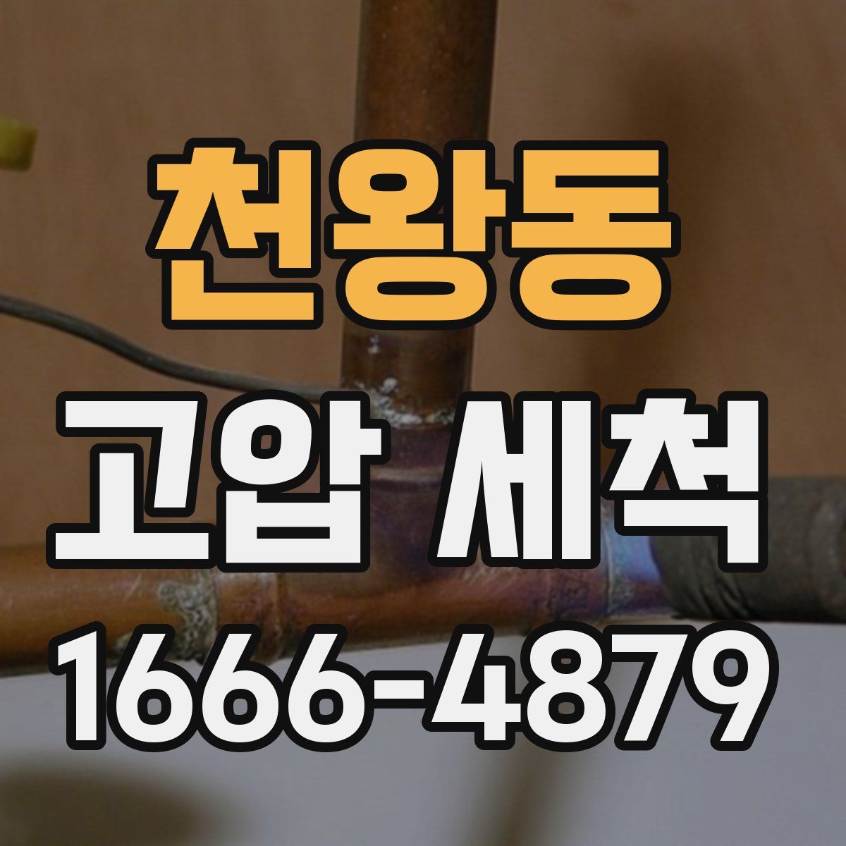 천왕동 고압 세척