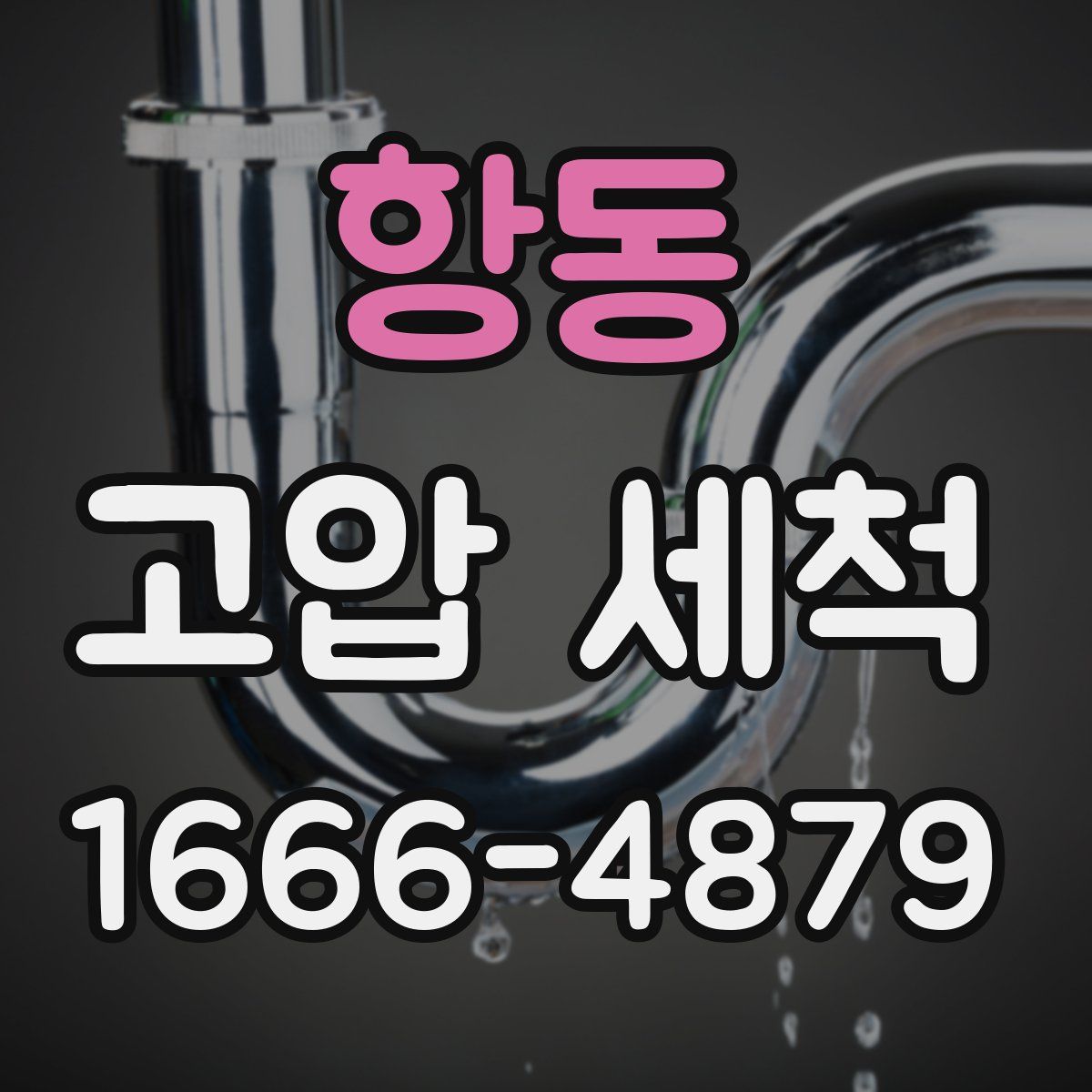 항동 고압 세척