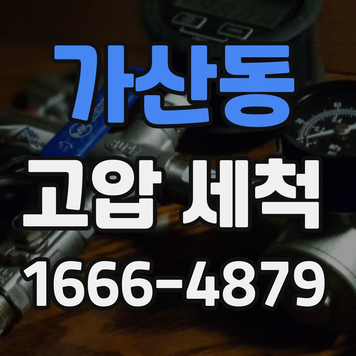 가산동 고압 세척