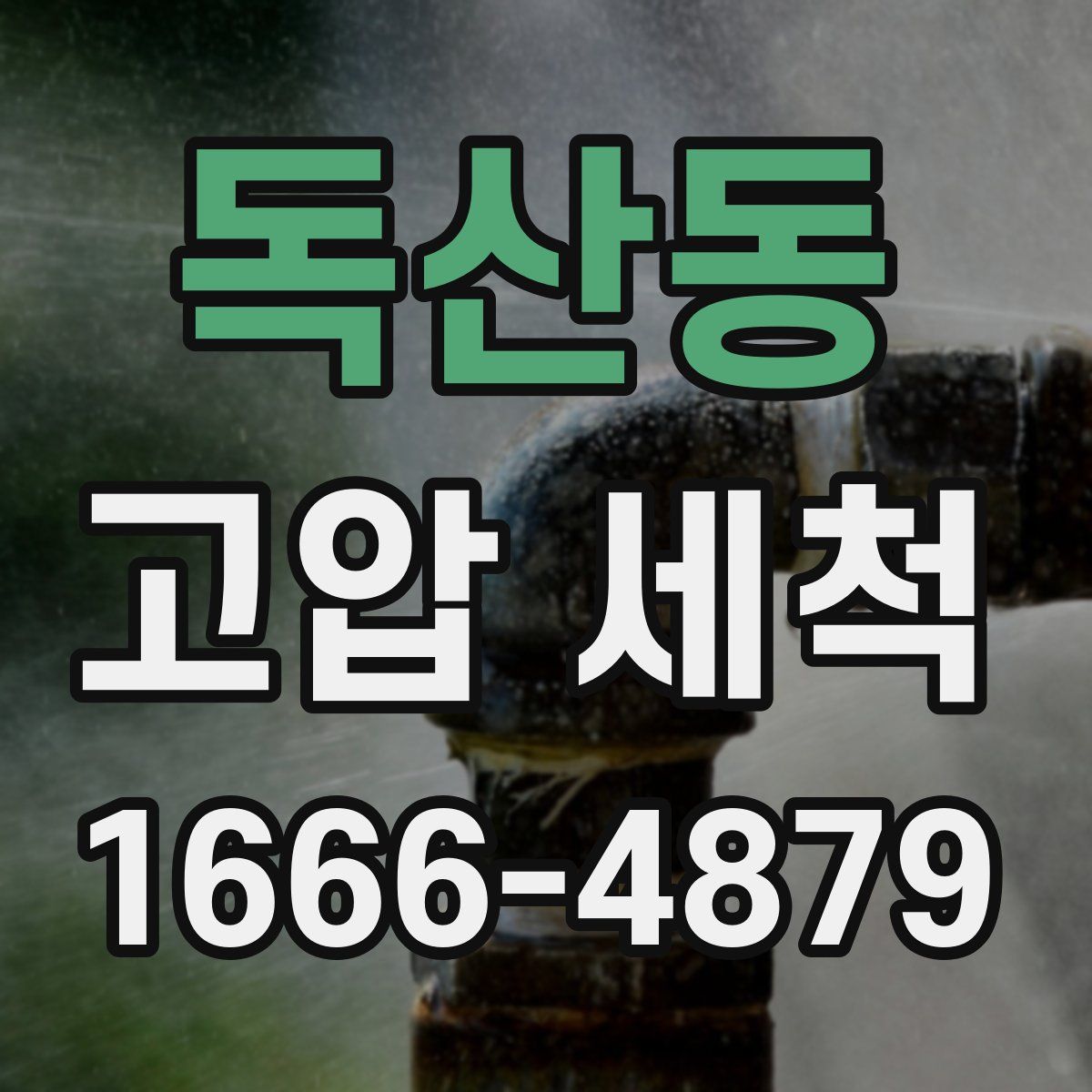 독산동 고압 세척