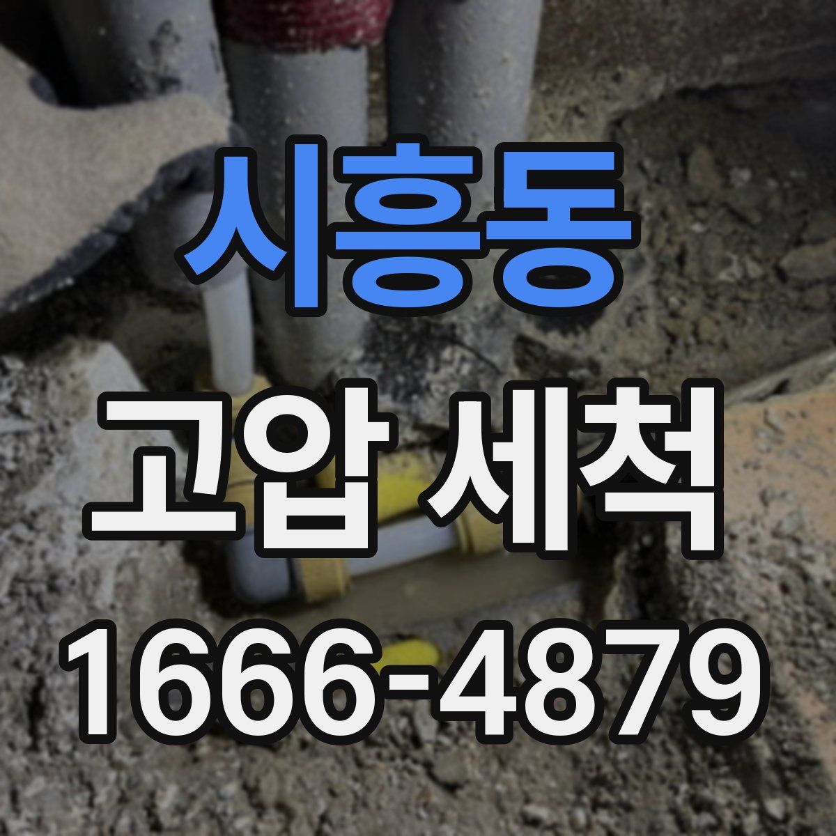 시흥동 고압 세척