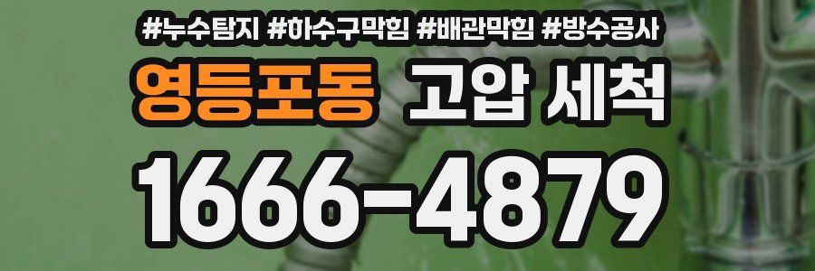 영등포동 고압 세척