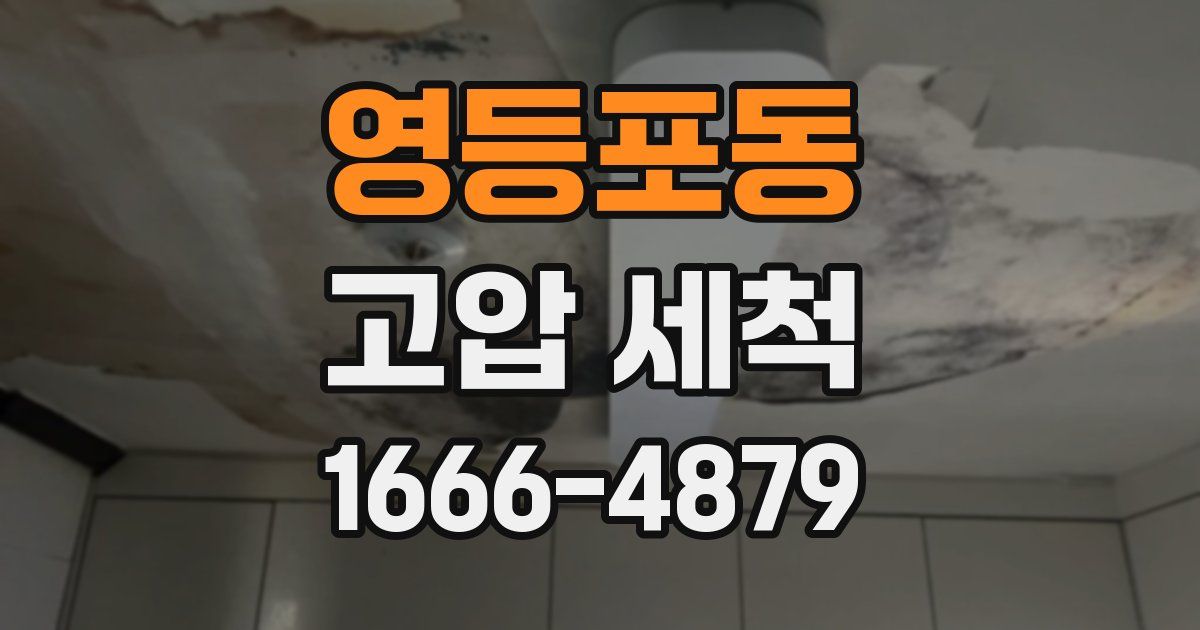 영등포동 고압 세척