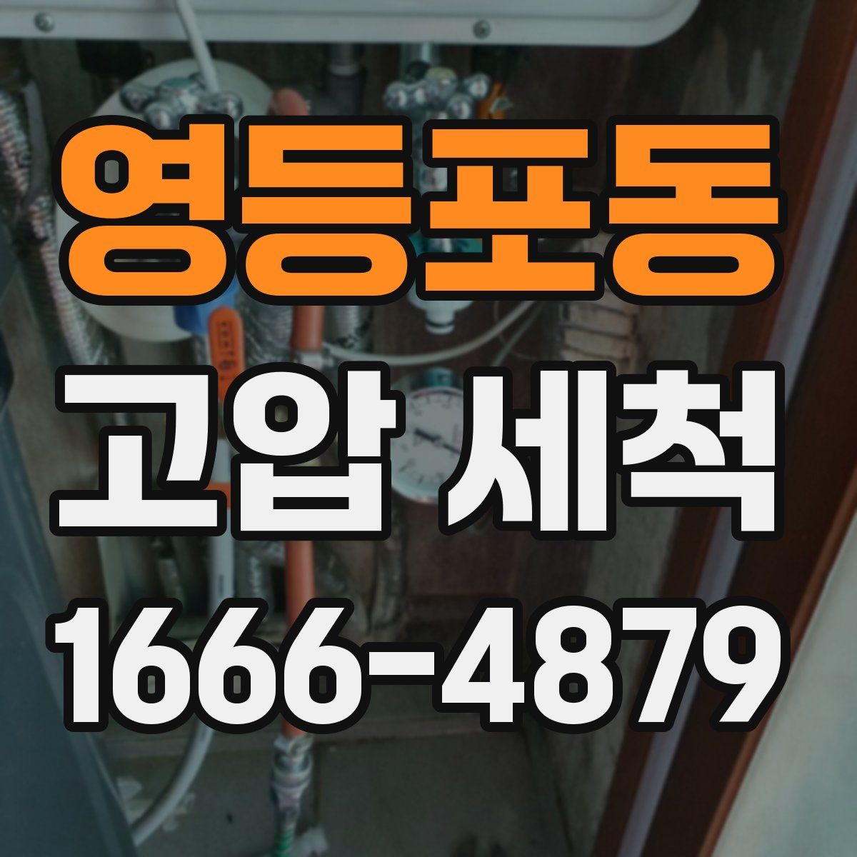 영등포동 고압 세척