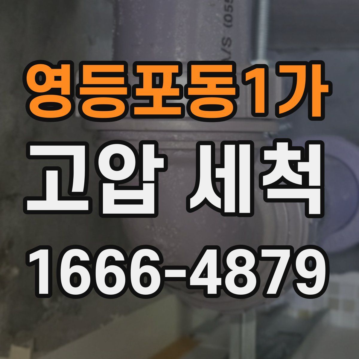 영등포동1가 고압 세척