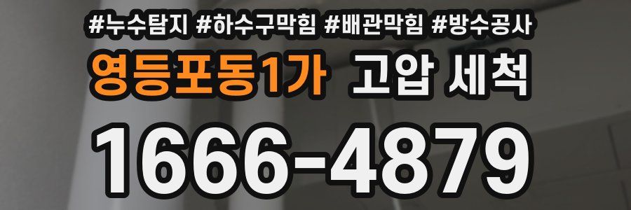 영등포동1가 고압 세척