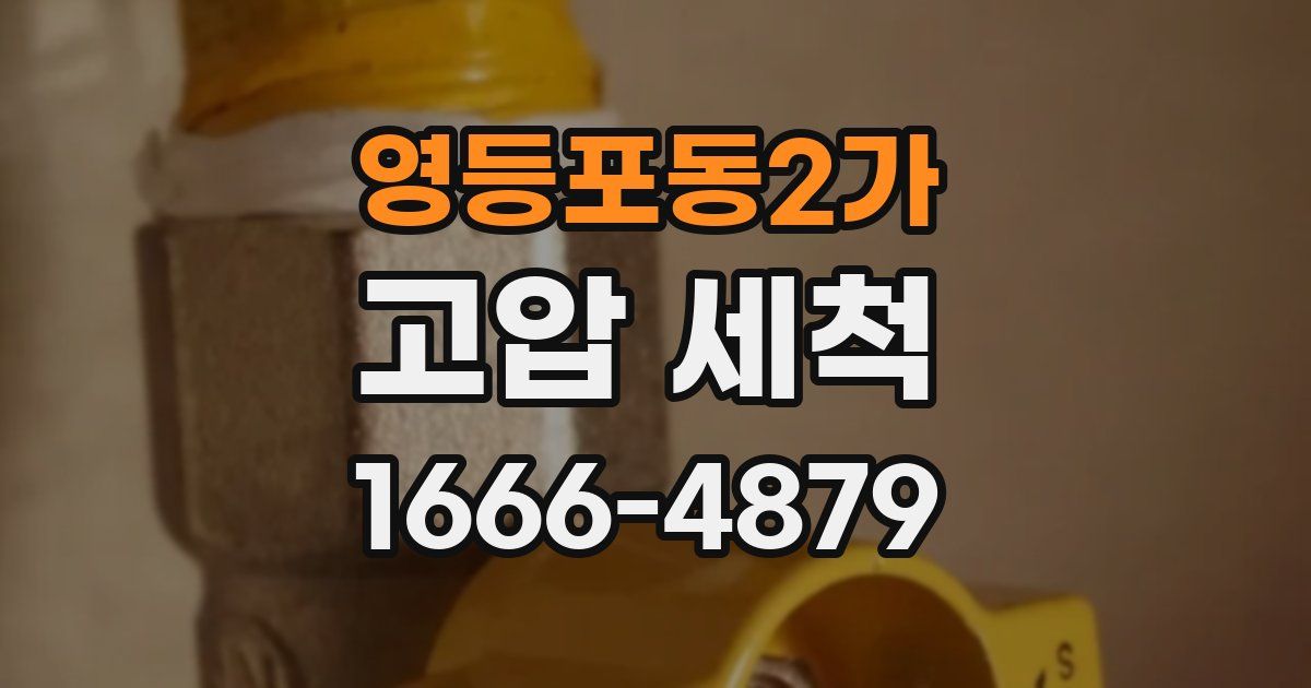 영등포동2가 고압 세척