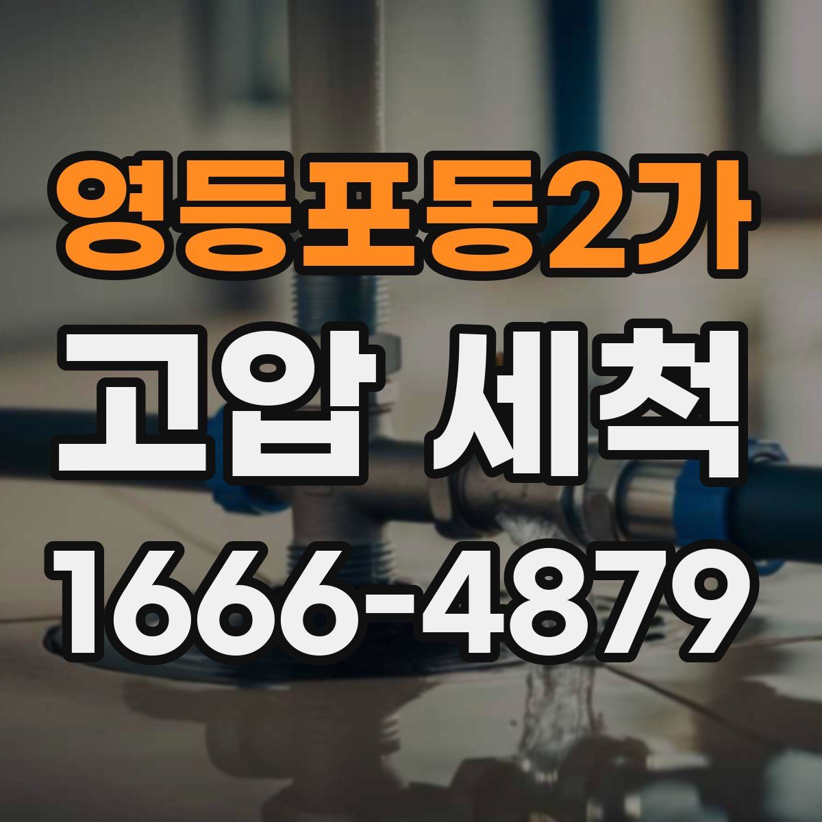 영등포동2가 고압 세척