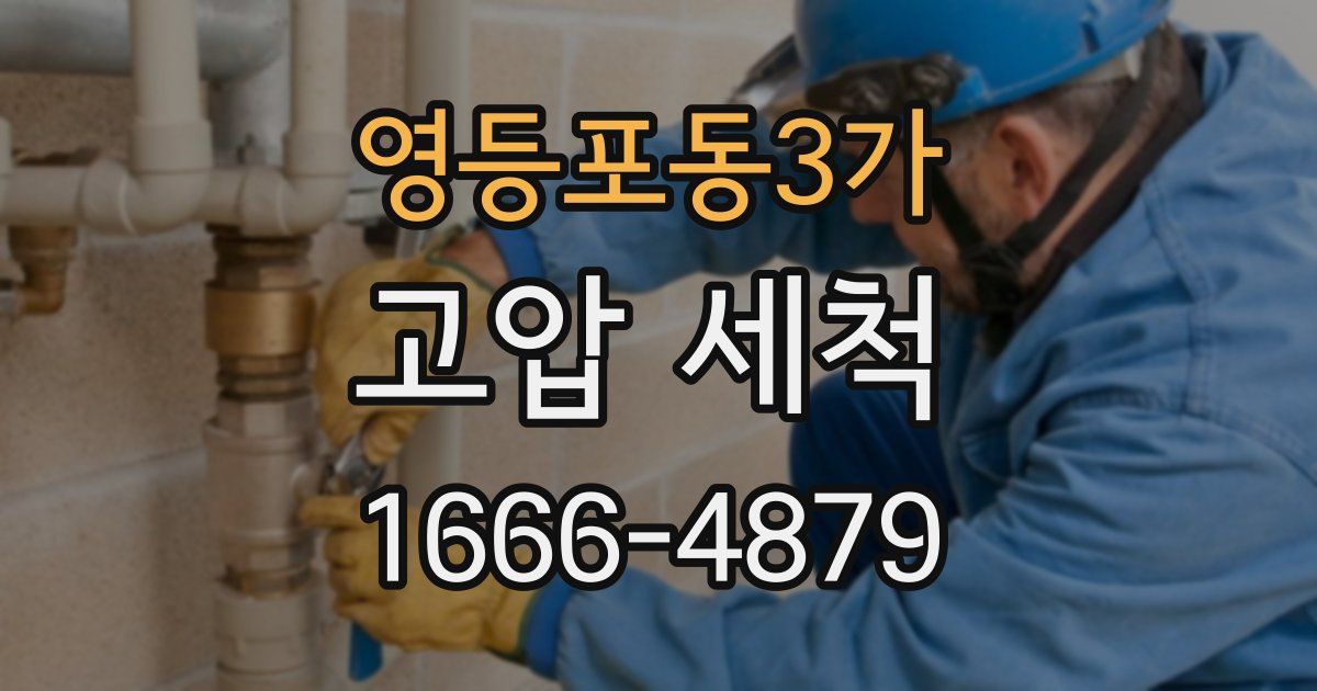 영등포동3가 고압 세척
