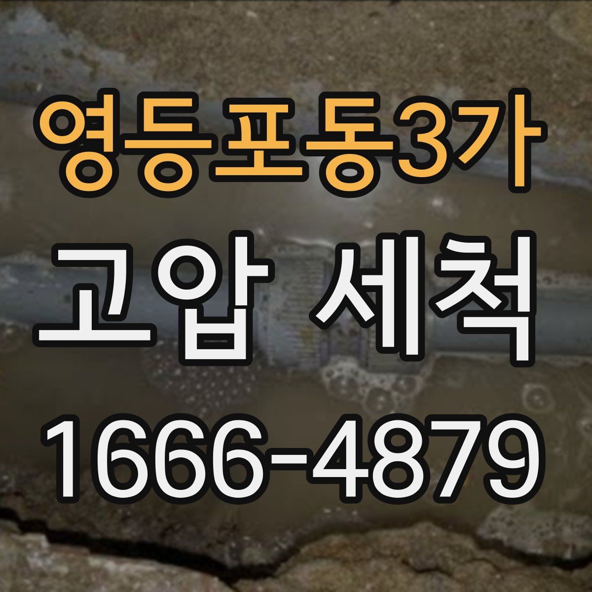 영등포동3가 고압 세척