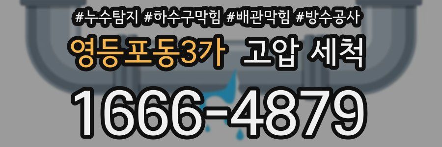 영등포동3가 고압 세척