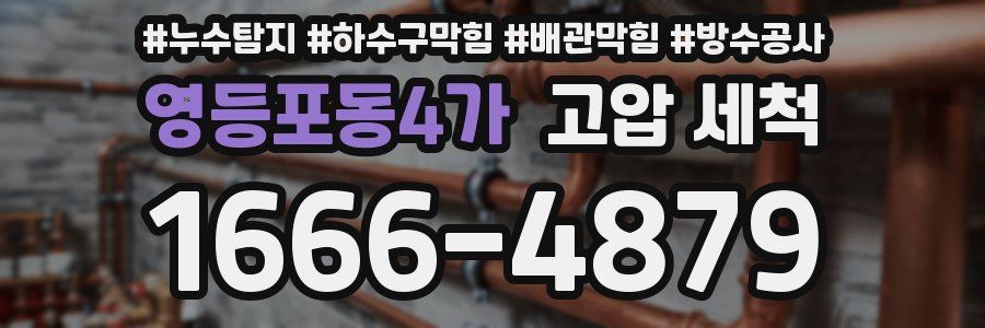 영등포동4가 고압 세척