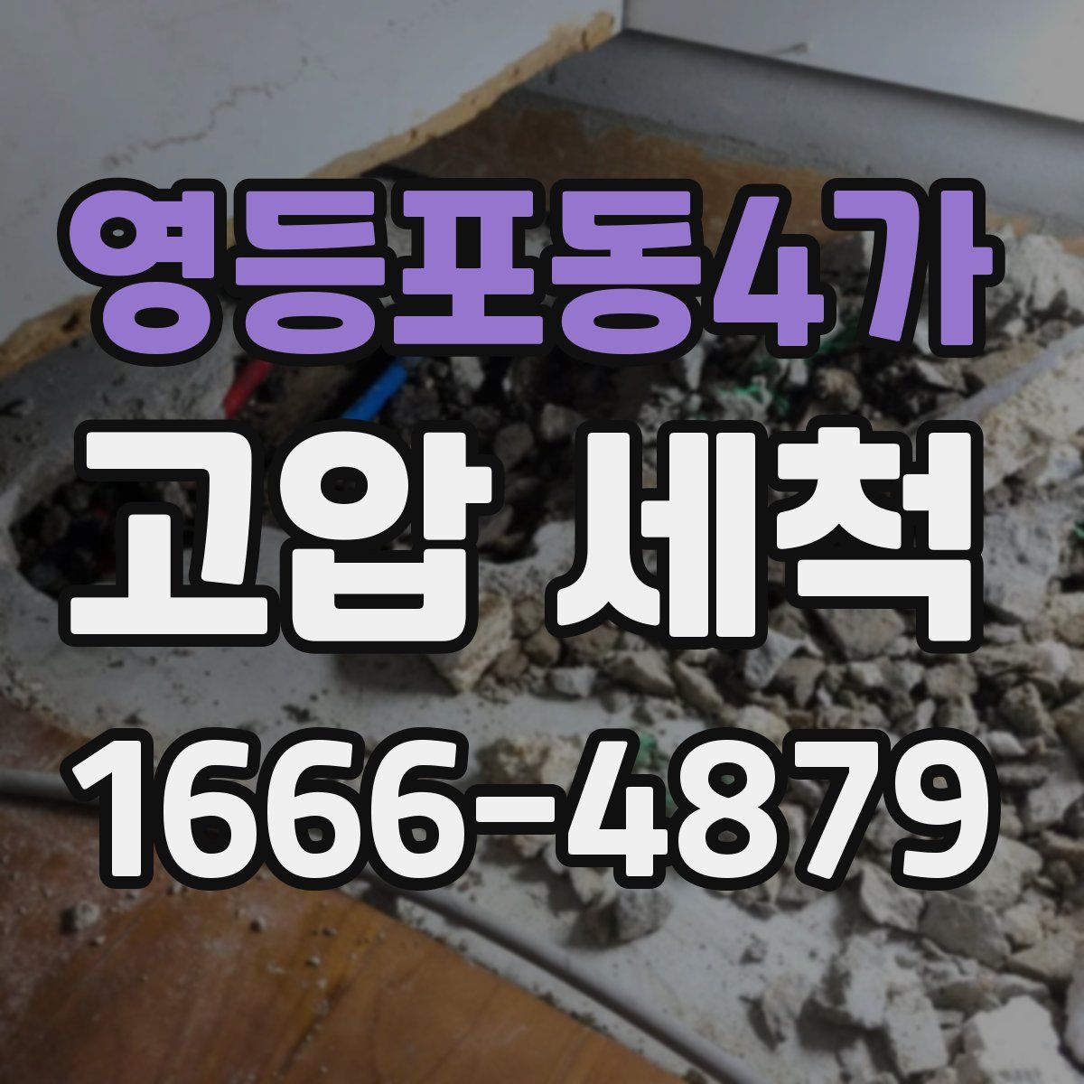 영등포동4가 고압 세척