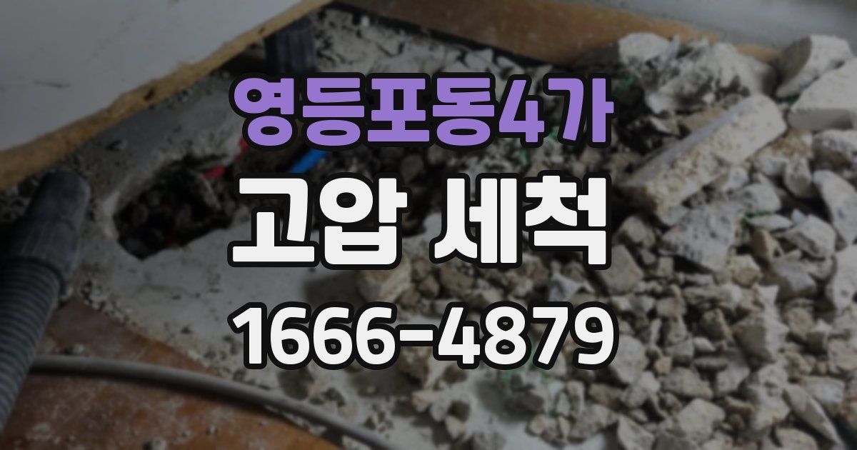 영등포동4가 고압 세척