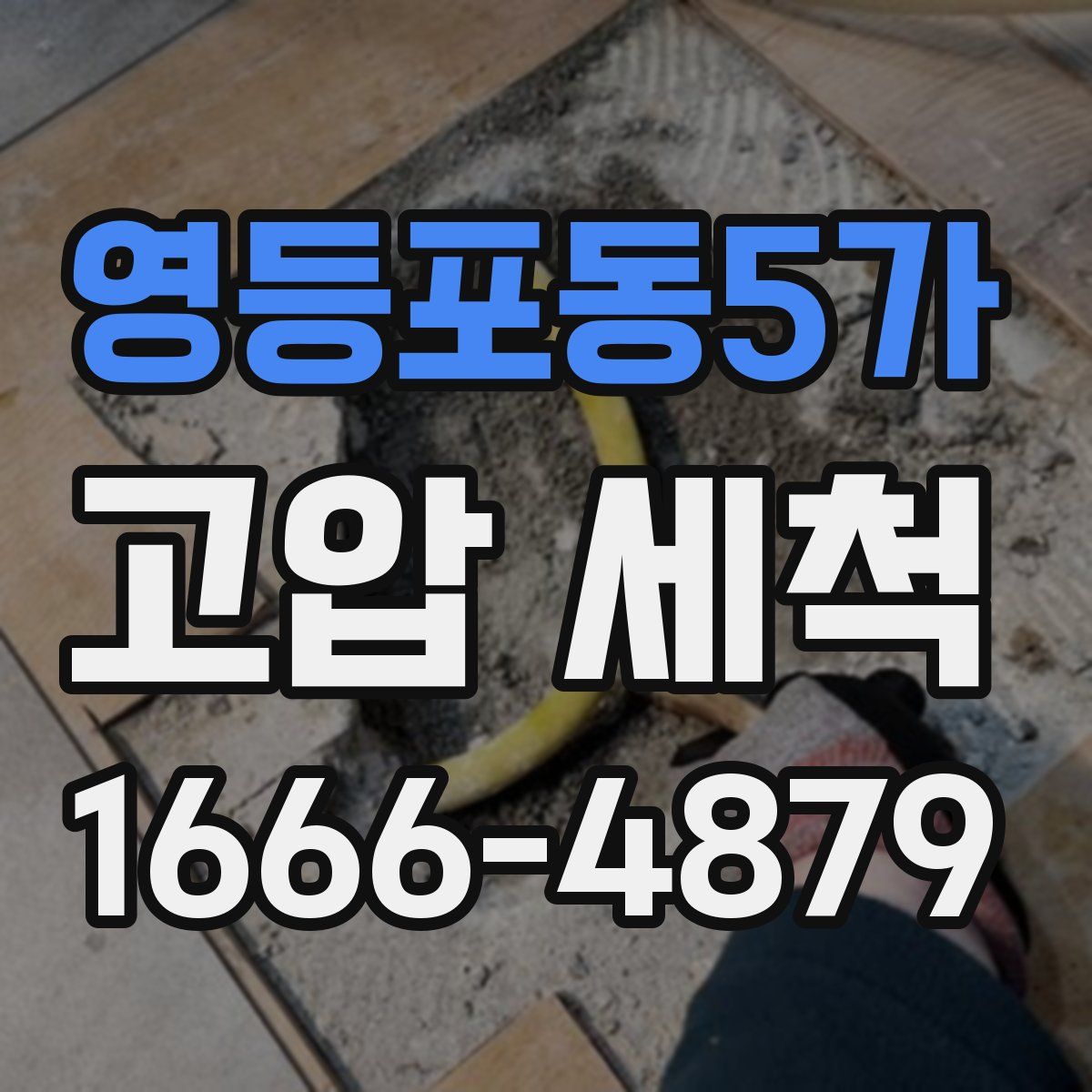 영등포동5가 고압 세척