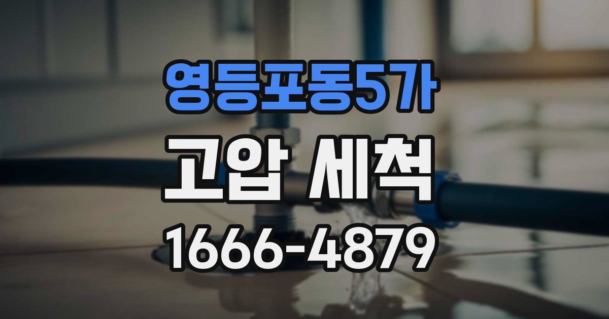 영등포동5가 고압 세척