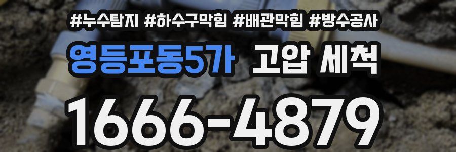 영등포동5가 고압 세척