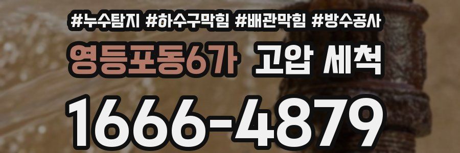 영등포동6가 고압 세척
