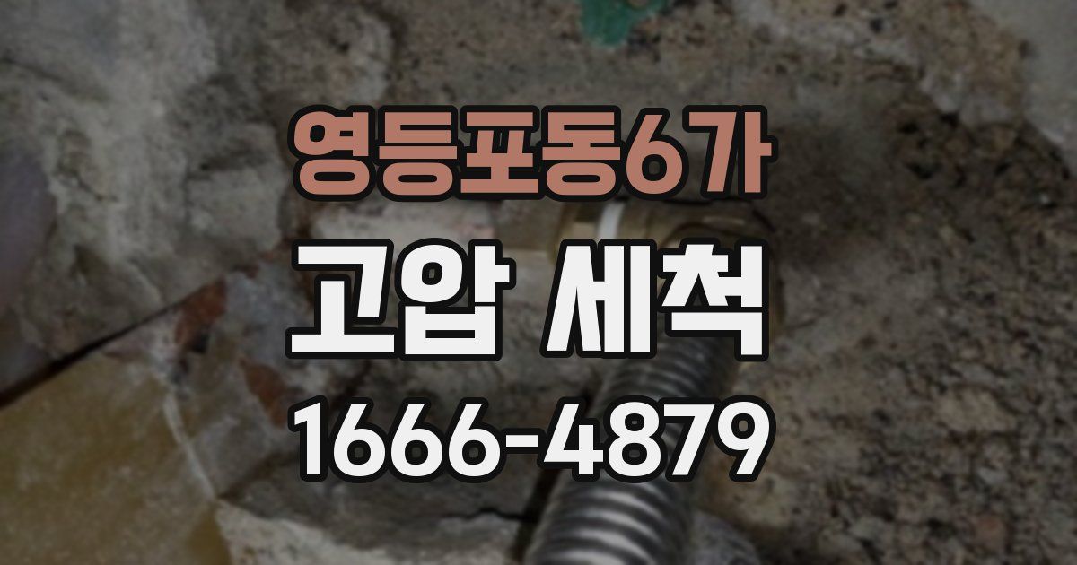 영등포동6가 고압 세척