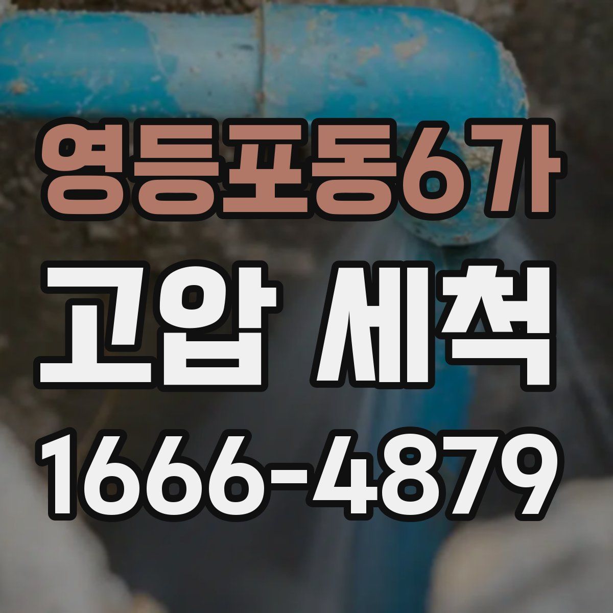 영등포동6가 고압 세척