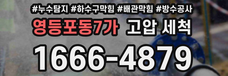 영등포동7가 고압 세척