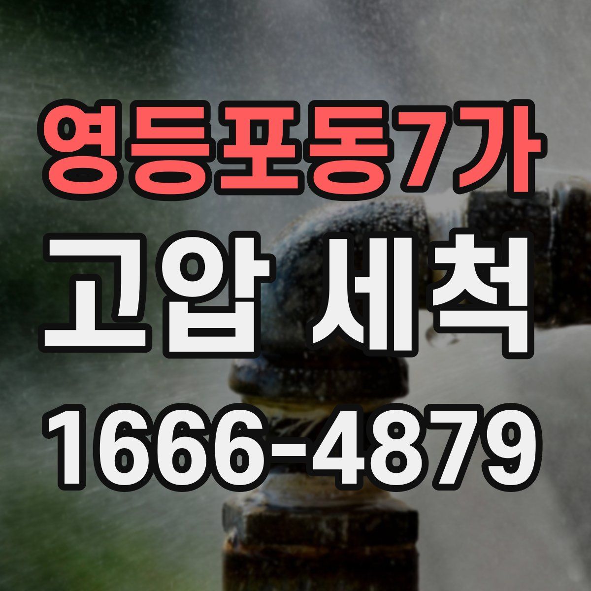 영등포동7가 고압 세척