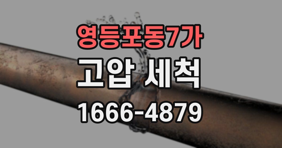 영등포동7가 고압 세척