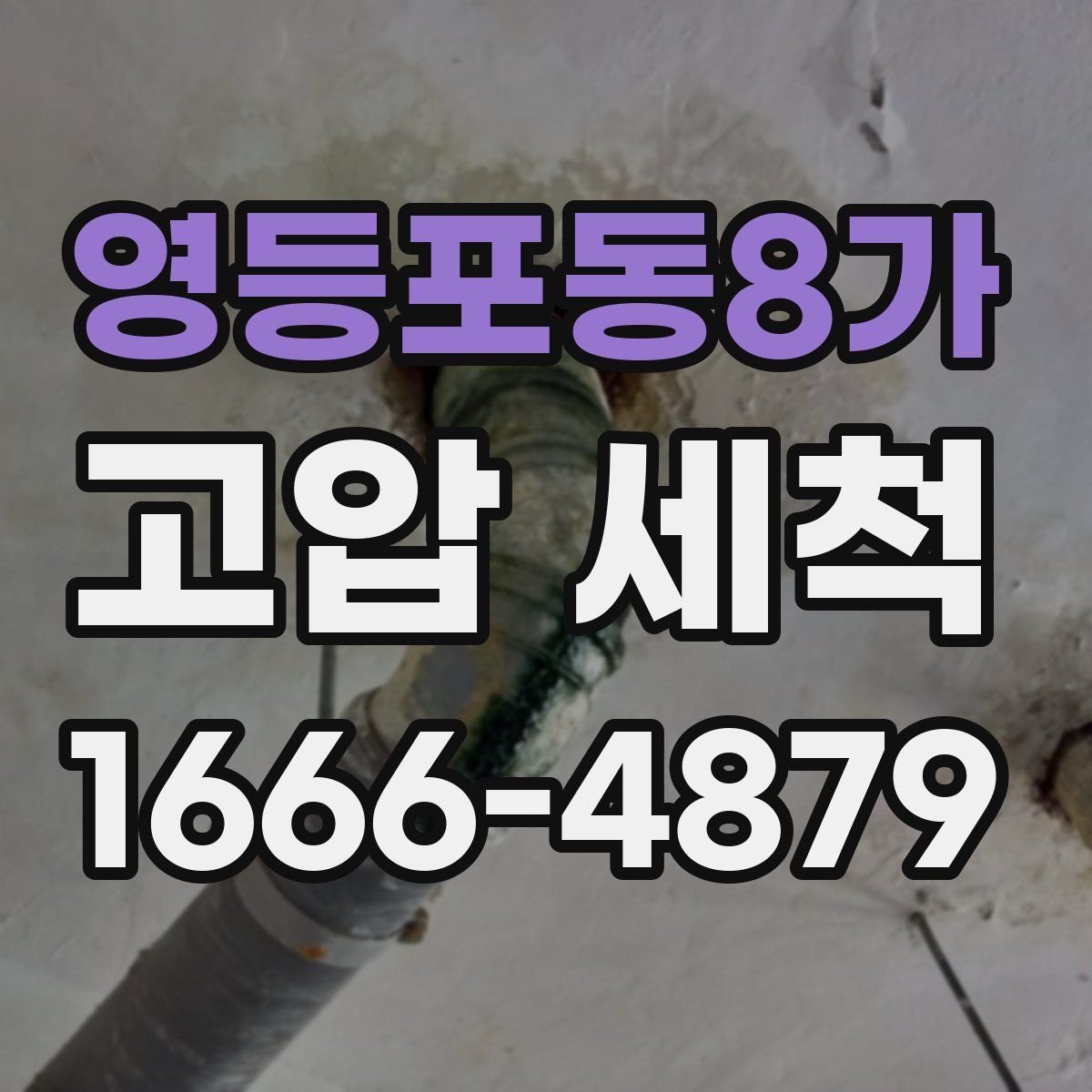 영등포동8가 고압 세척