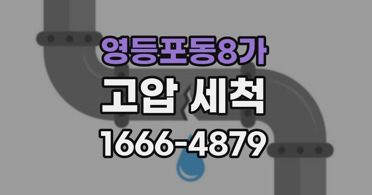영등포동8가 고압 세척