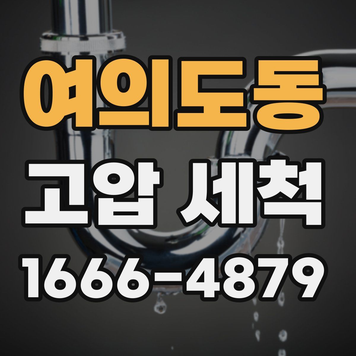 여의도동 고압 세척