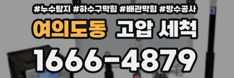 여의도동 고압 세척
