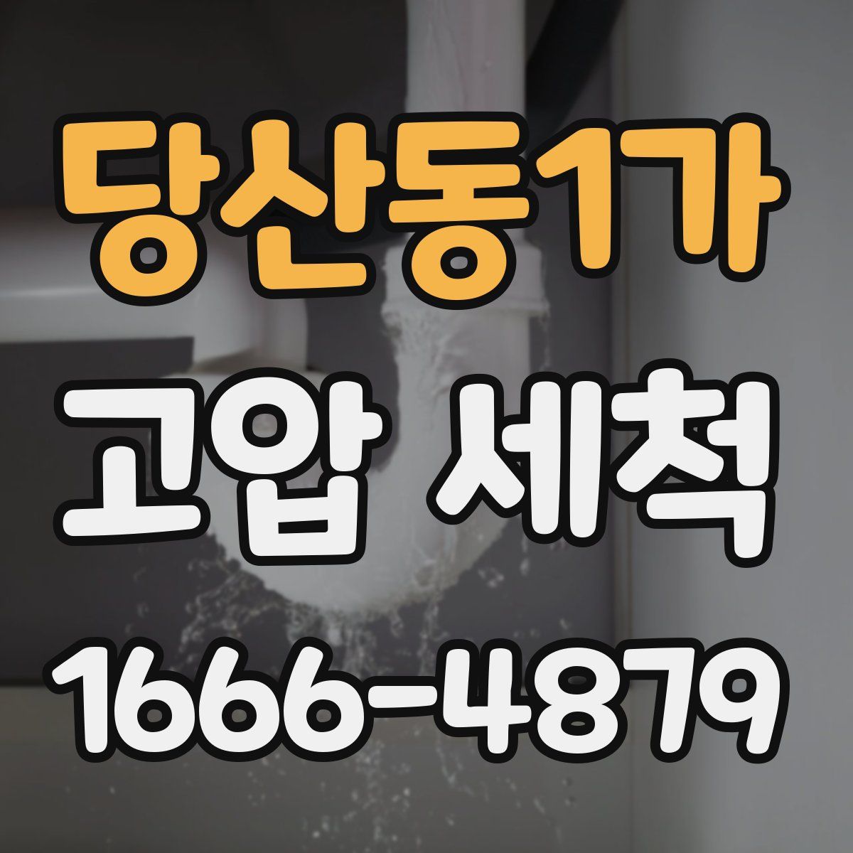 당산동1가 고압 세척