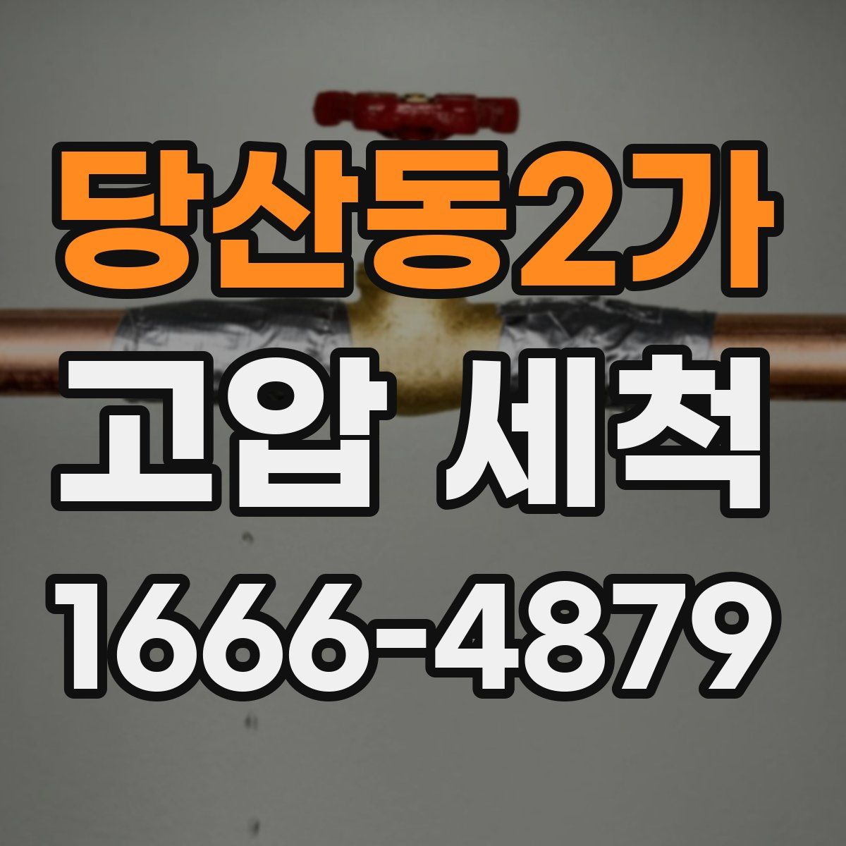 당산동2가 고압 세척