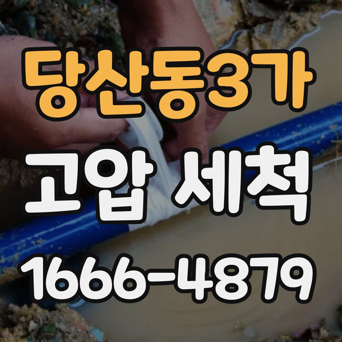 당산동3가 고압 세척