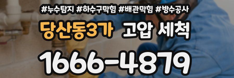 당산동3가 고압 세척