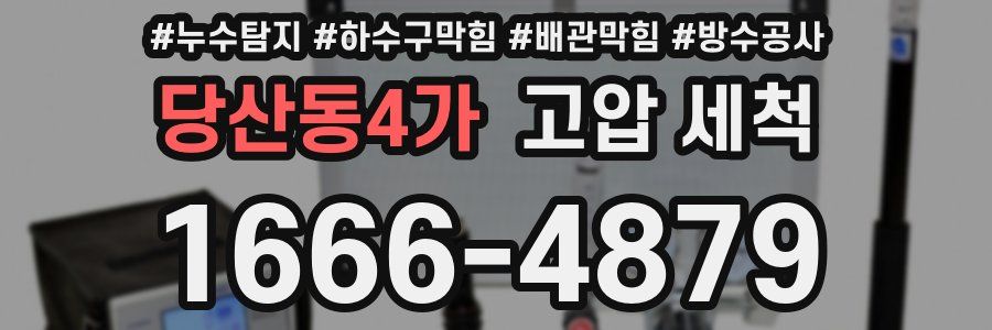 당산동4가 고압 세척