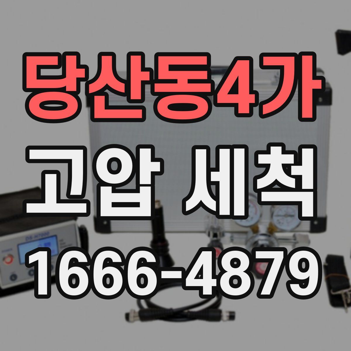 당산동4가 고압 세척