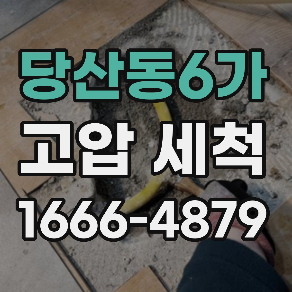 당산동6가 고압 세척