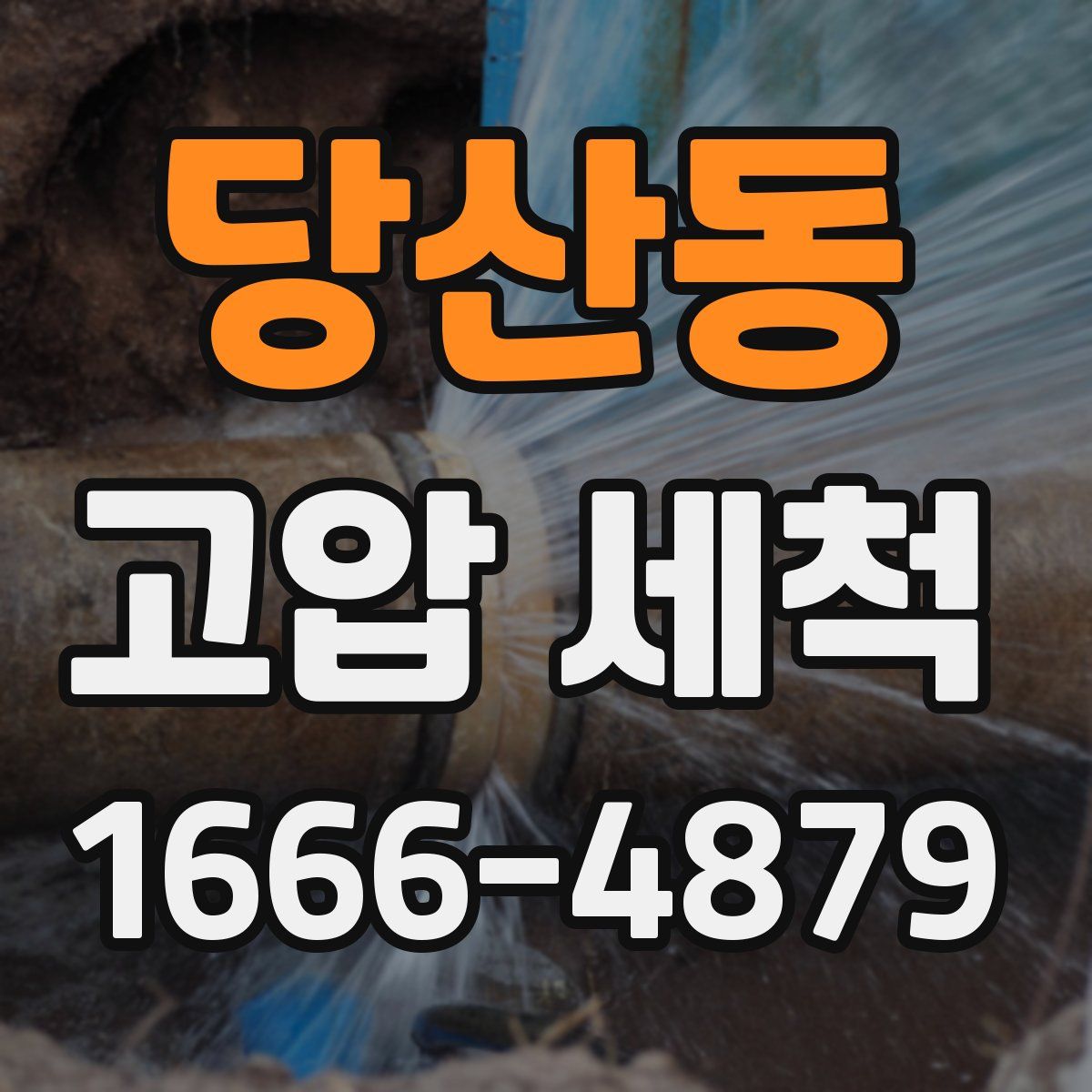 당산동 고압 세척